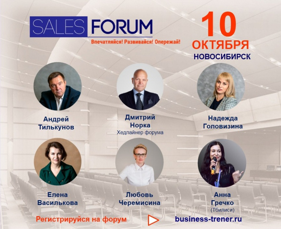 Спикеры Sales Forum 2019.