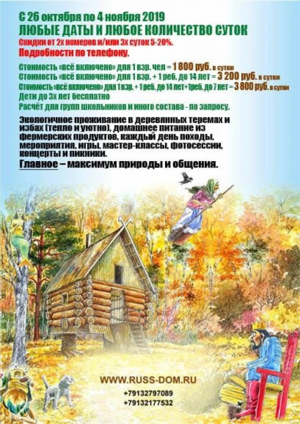 Экотур "Осенние каникулы 2019".