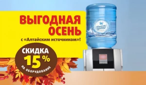 Акция «Выгодная осень».