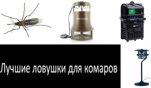 Как выбрать ловушку от комаров