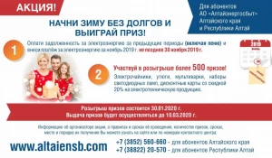 Акция «Начни зиму без долгов и выиграй приз!»