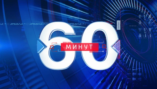 Программа «60 минут».