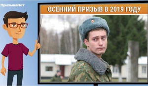 Осенний призыв 2019.