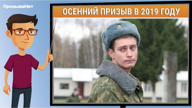 Осенний призыв 2019.