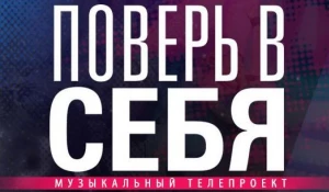 Проект «Поверь в себя» покажут в прямом эфире.