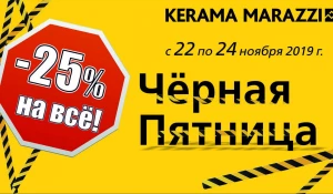 Черная пятница близко! – 25% в Kerama Marazzi!