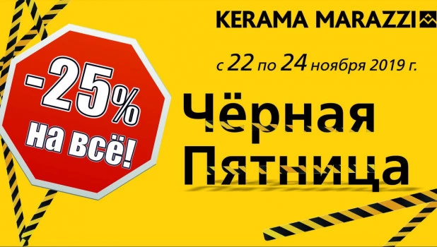 Черная пятница близко! – 25% в Kerama Marazzi!