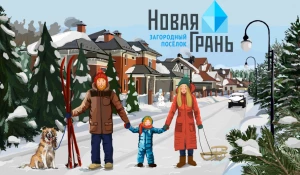 Новая Грань — новый стандарт загородной жизни.
