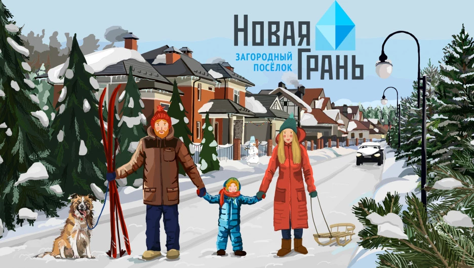 Новая Грань — новый стандарт загородной жизни.
