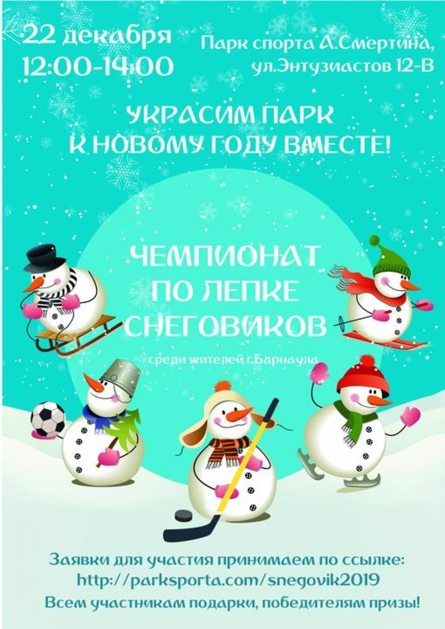 Чемпионат по лепке снеговиков в Барнауле Чемпионат по лепке снеговиков в Барнауле