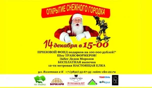 Открытие снежного городка