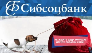 СИБСОЦБАНК предлагает потребительский кредит