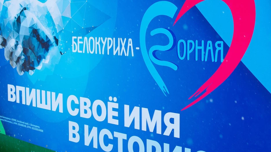 Новый кластер «Белокуриха горная».
