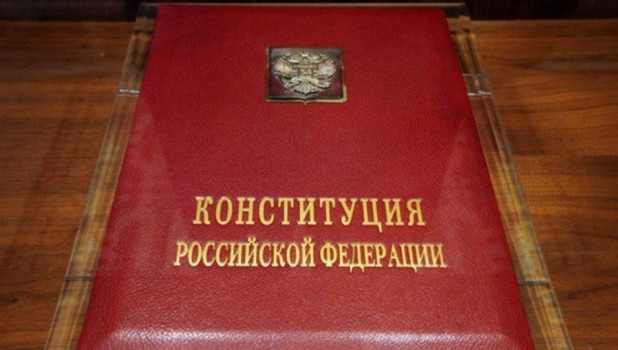 Конституция РФ.