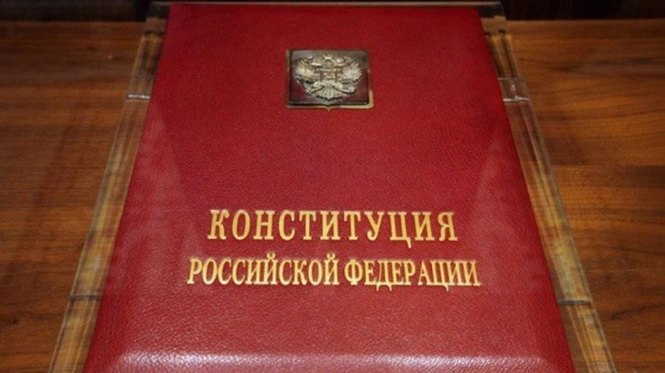 Конституция РФ.