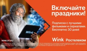 «Ростелеком» дарит месяц подписки на популярные фильмы и сериалы в Wink.