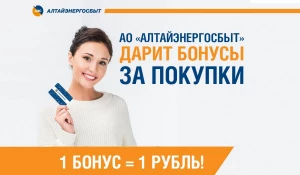 Бонусная программа АО "Алтайэнергосбыт".
