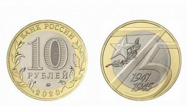 Памятная монета Банка России посвящена 75-летию победы в Ведикой войне.
