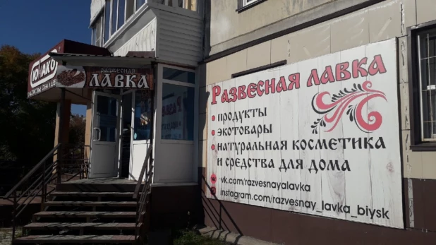 Магазин без упаковки "Развесная лавка" в Бийске.