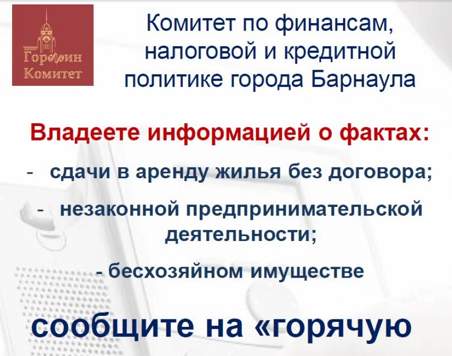 Объявление комитета по финансам, налоговой и кредитной политике Барнаула. Объявление комитета по финансам, налоговой и кредитной политике Барнаула.
