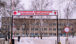Алтайская центральная районная больница.