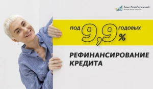 Рефинансирование.