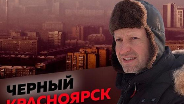 Алексей Пивоваров снял фильм о "черном небе" Красноярска.