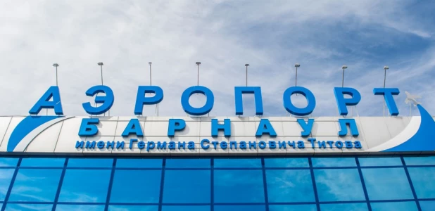 Международный аэропорт Барнаул