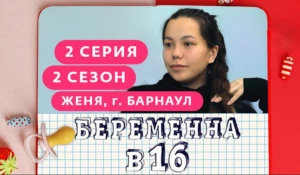 "Беременна в 16".