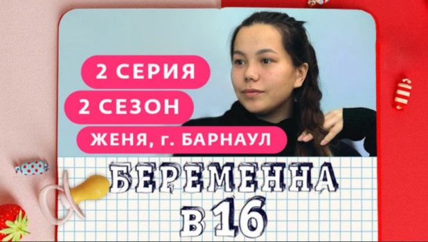 "Беременна в 16".