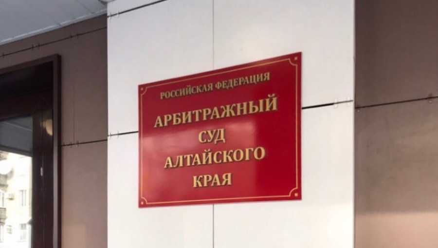 Арбитражный суд Алтайского края.