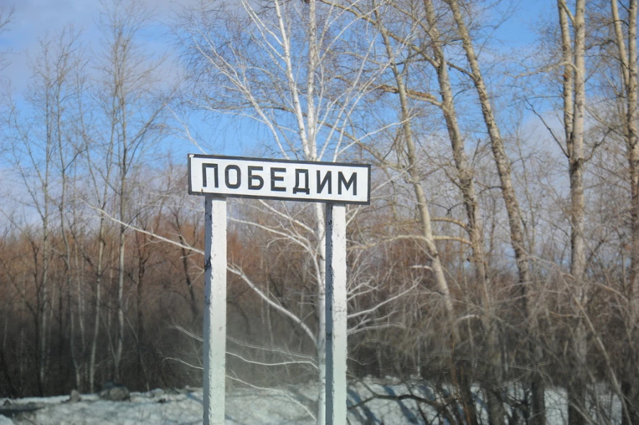 Село Победим Топчихинского района. 