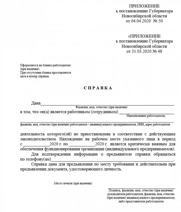 Справка, разрешающая ходить на работу в условиях самоизоляции. Новосибирская область.