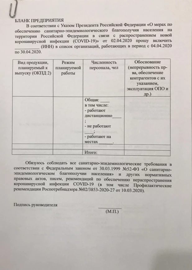 Так выглядит бланк заявления, которое должны заполнить руководители компаний и направить в краевое Министерство промышленности и энергетики для возобновления работы.