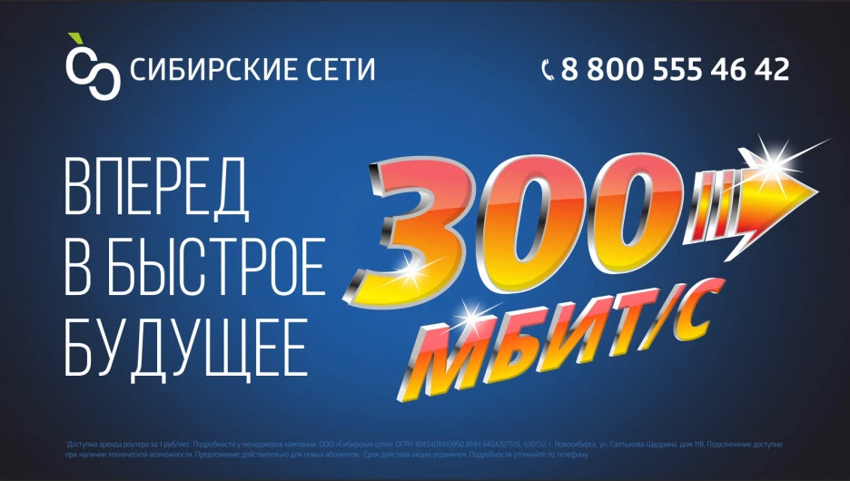 Компания «Сибирские сети» предлагает максимальную скорость 300 мбит/с.