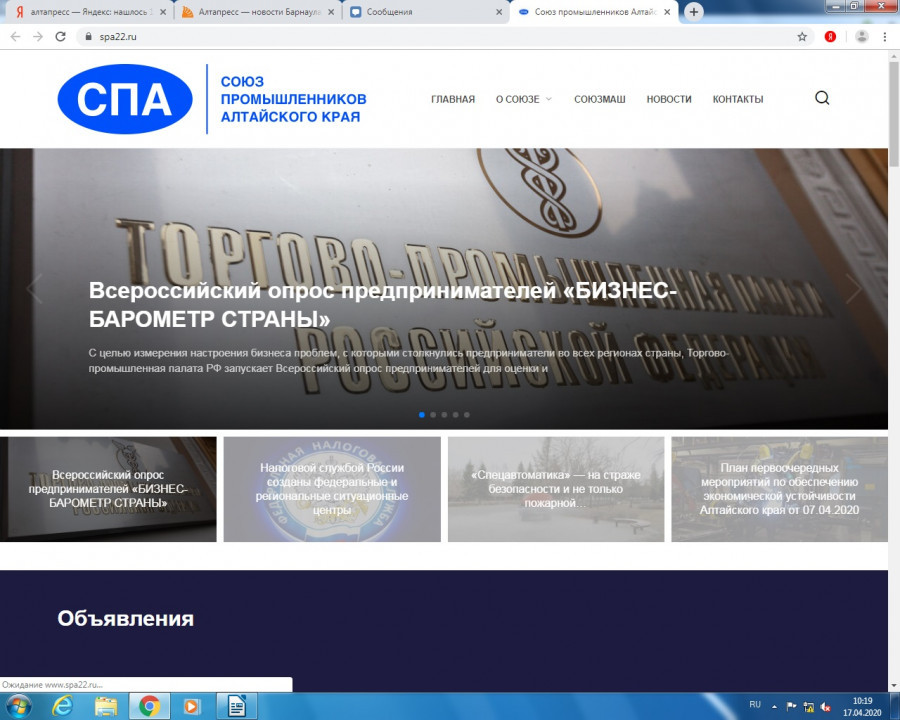 Сайты бизнес-объединений Алтайского края. Союз промышленников Алтая