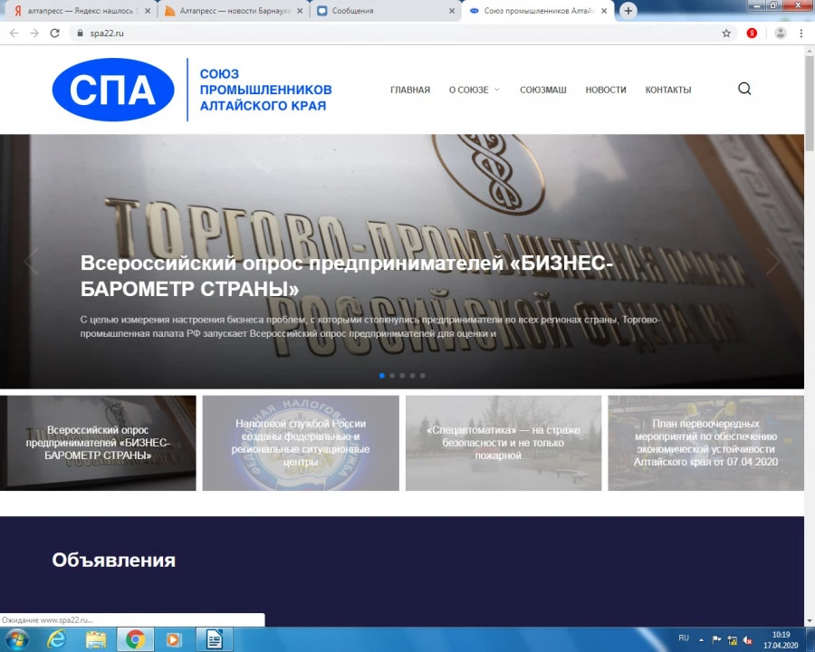 Сайты бизнес-объединений Алтайского края. Союз промышленников Алтая