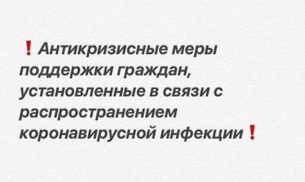 Меры поддержки граждан в связи с распространением коронавируса.