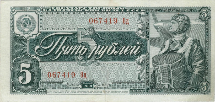 Деньги 1937 года