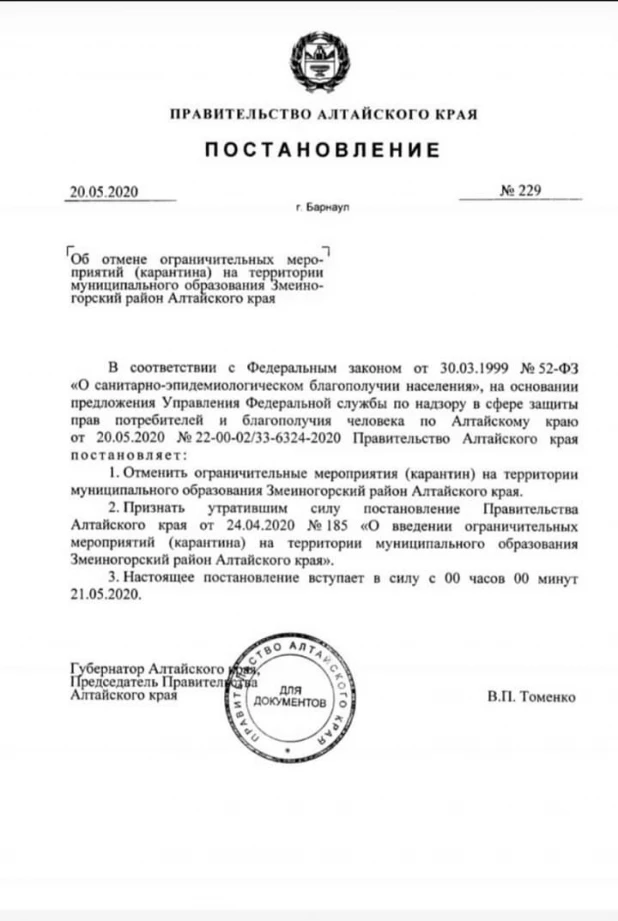 Указ о снятии карантина со Змеиногорского района.