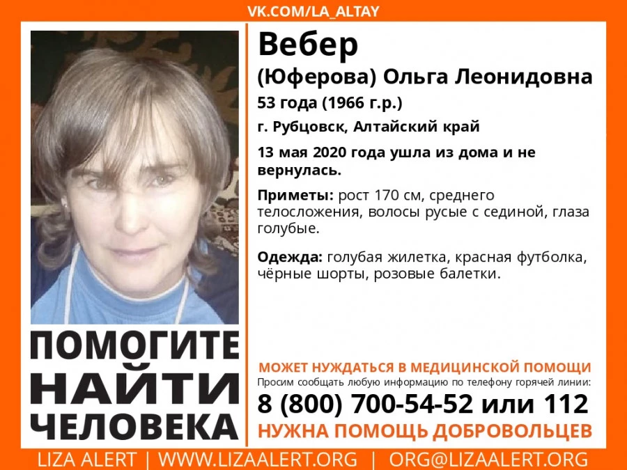 Пропала Вебер (Юферова) Ольга Леонидовна.