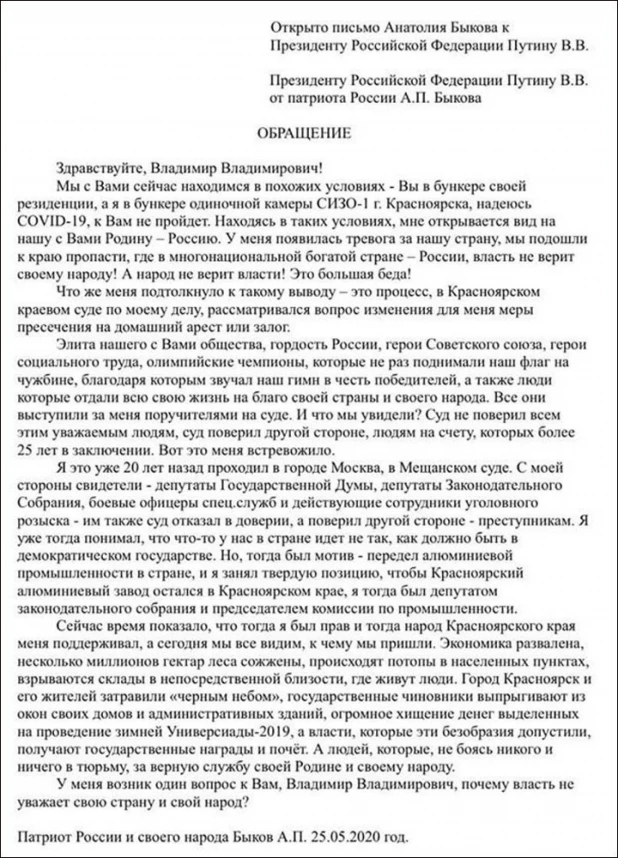 Арестованный бизнесмен Анатолий Быков написал письмо Владимиру Путину.