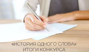 Всероссийский конкурс исследовательских эссе «История одного слова».