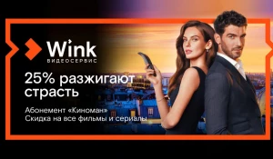 Сибирякам предлагают стать «Киноманами» вместе с Wink.