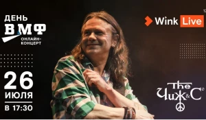 День ВМФ с Чижом — в видеосервисе Wink.