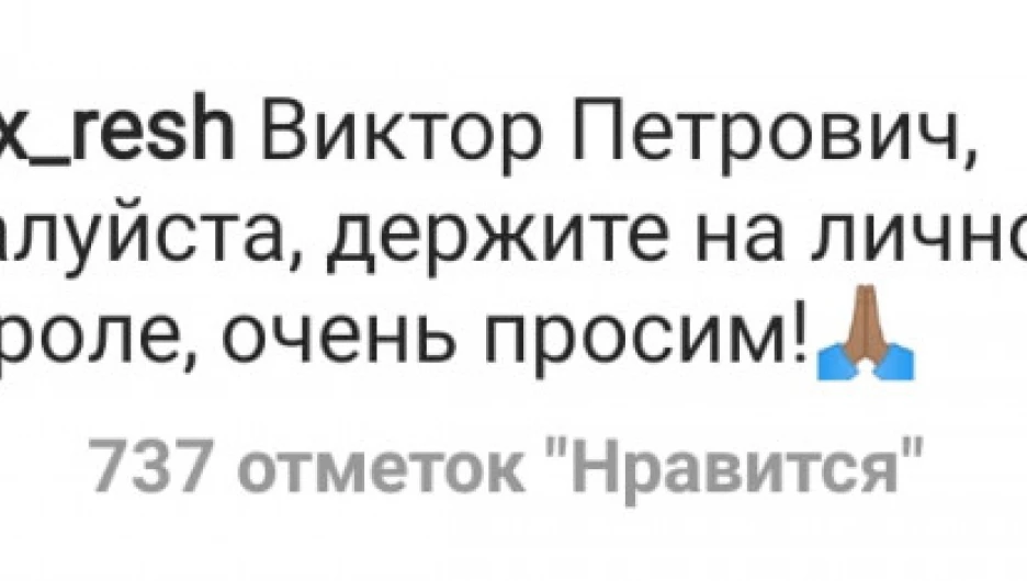 Комментарии в Instagram-аккаунте @gubernator_tomenko