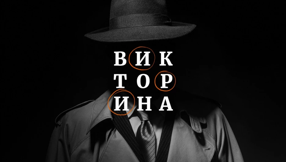 Викторина.