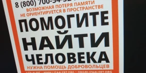 Пропал человек. Поиск пропавших.