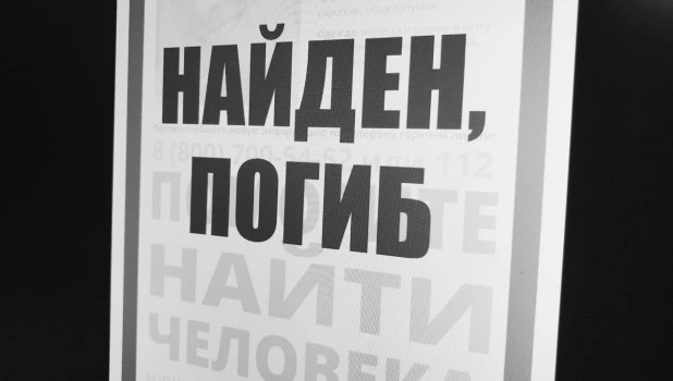 Пропавший найден, погиб. "Лиза Алерт".