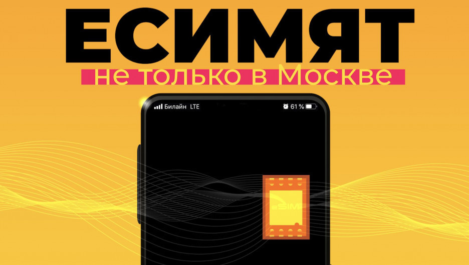 Билайн начал подключать eSIM еще в Барнауле.